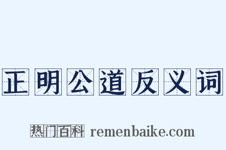 正明公道反义词是什么意思的图片
